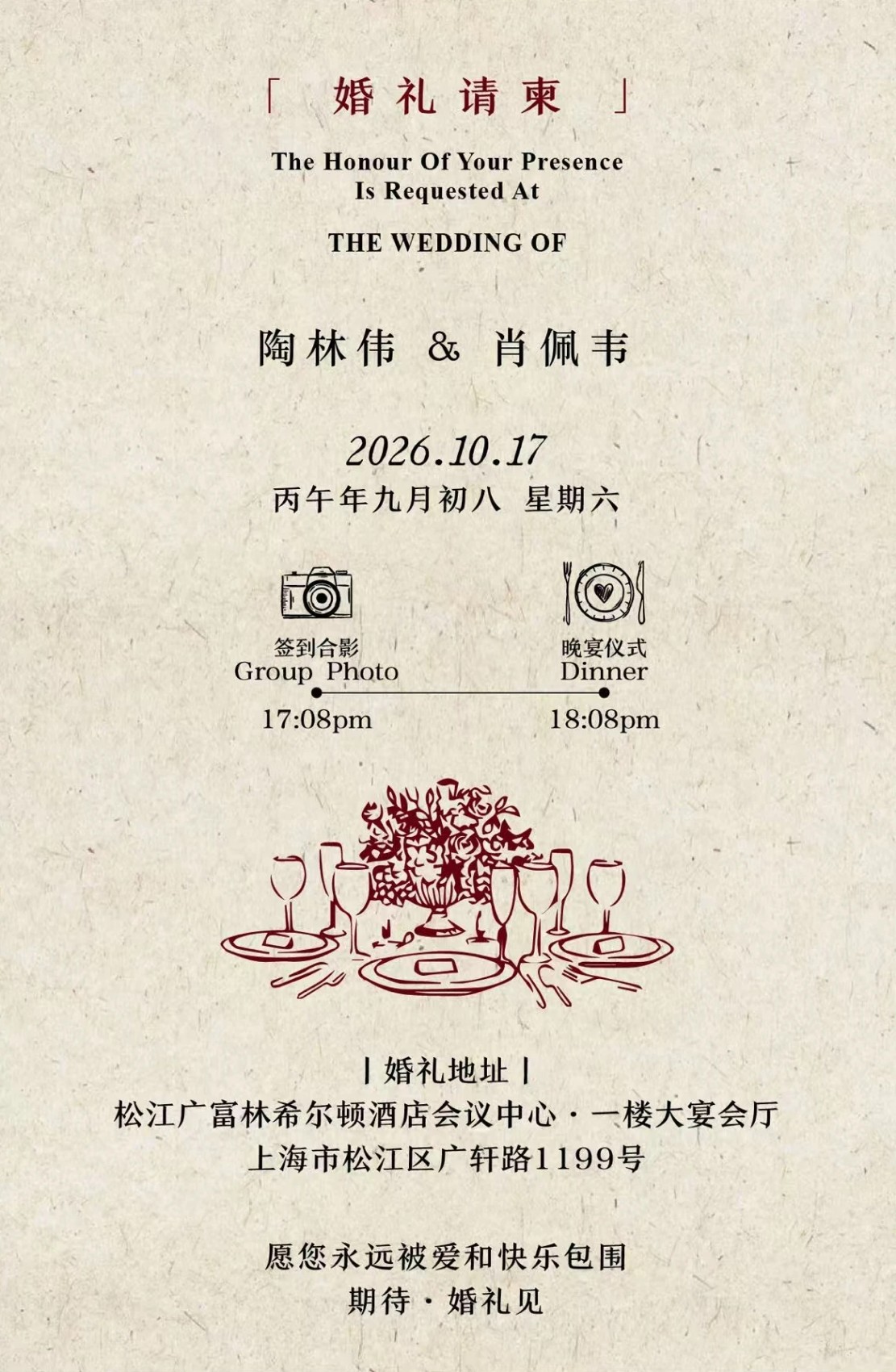 陶林伟 & 肖佩韦 婚礼请柬，2026.10.17 星期六，松江广富林希尔顿酒店会议中心一楼大宴会厅